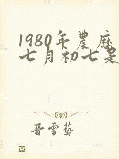 1980年农历七月初七是什么星座