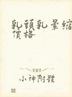 乳头乳晕缩小术价格