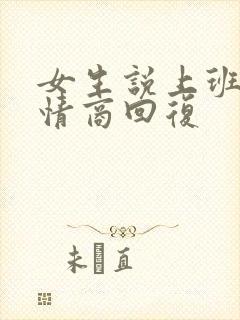 女生说上班累高情商回复