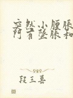 突然小腹胀痛肛门有坠胀和排便感