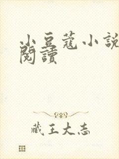 小豆蔻小说全文阅读封面