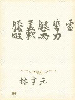 膝盖腿弯处的筋酸软无力