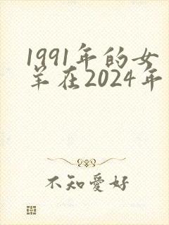 1991年的女羊在2024年的运势怎么样