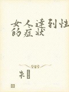 女人达到性高潮的症状封面