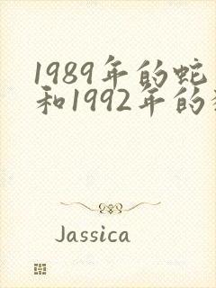 1989年的蛇和1992年的猴相配吗