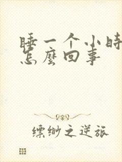 睡一个小时就醒怎么回事