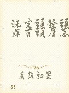 洗完头发头皮很痒有头屑怎么回事