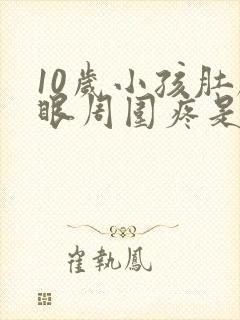 10岁小孩肚脐眼周围疼是什么原因