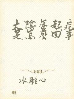 大阴唇起疙瘩痒是怎么回事