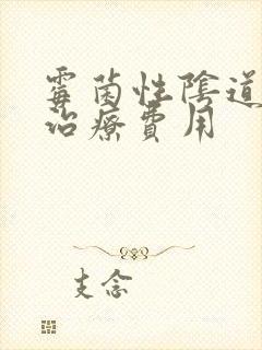 霉菌性阴道发炎治疗费用