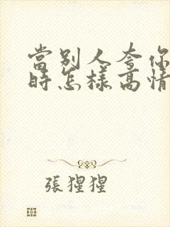 当别人夸你优秀时怎样高情商回复