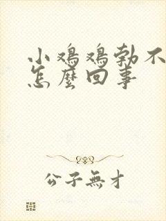 小鸡鸡勃不起是怎么回事