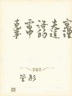 克雷洛夫寓言故事中的道理