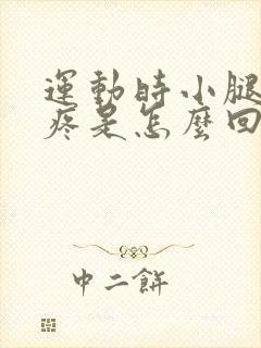 运动时小腿骨头疼是怎么回事