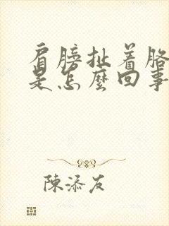 肩膀扯着胳膊疼是怎么回事