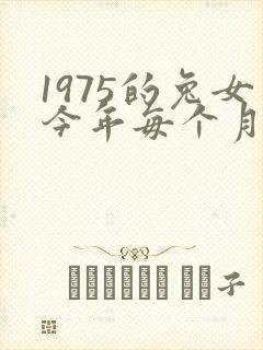 1975的兔女今年每个月了的运气如何