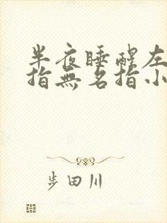 半夜睡醒左手中指无名指小指发麻