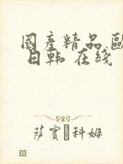 国产精品 欧美 日韩 在线