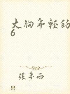 大胸年轻的嫂子6封面