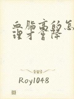 血脂高的怎么调理才会降