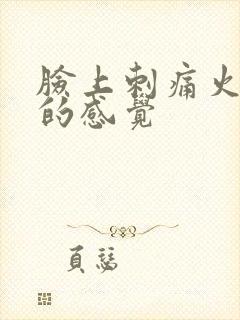 脸上刺痛火辣辣的感觉