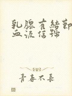 乳腺有结节 有血流信号