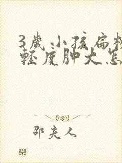 3岁小孩扁桃体轻度肿大怎么办