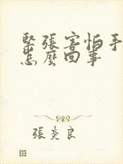 紧张害怕手抖是怎么回事封面