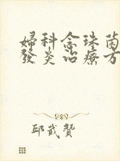 妇科念珠菌阴道发炎治疗方法