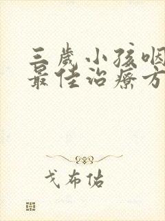 三岁小孩咽喉炎最佳治疗方法