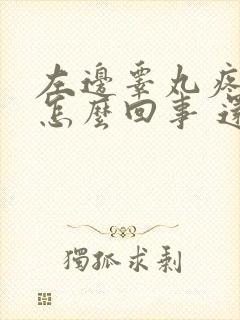 左边睾丸疼痛是怎么回事 还有个疙瘩