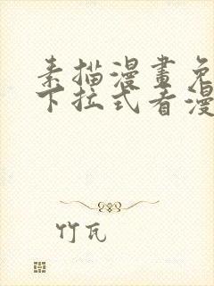 素描漫画免费版下拉式看漫画