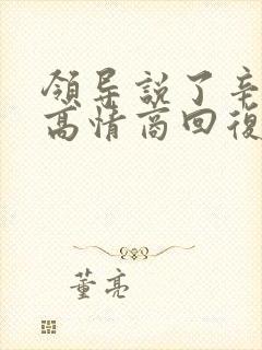 领导说了辛苦了高情商回复