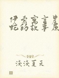 伊索寓言农夫与蛇的故事原文