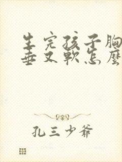 生完孩子胸部下垂又软怎么办