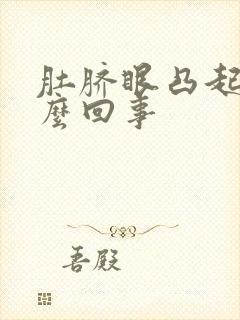 肚脐眼凸起来怎么回事