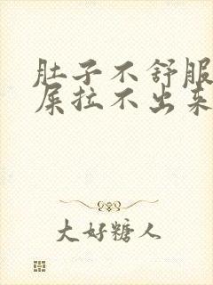 肚子不舒服想拉屎拉不出来是什么原因