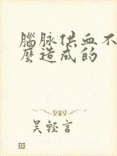 脑脉供血不足怎么造成的