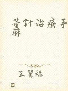 董针治疗手麻脚麻