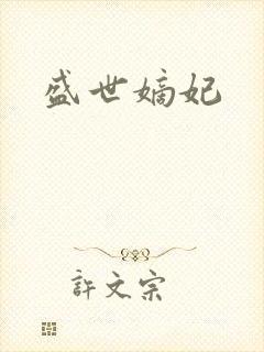 盛世嫡妃