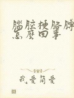 脑腔梗胳膊疼是怎么回事