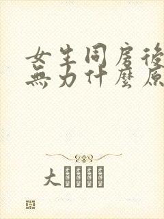 女生同房后腿软无力什么原因