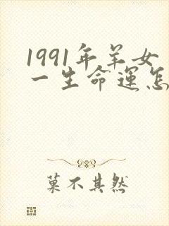 1991年羊女一生命运怎么样封面
