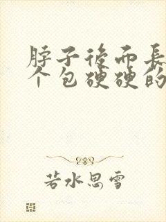 脖子后面长了一个包硬硬的按压疼