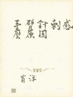 手臂针刺感是什么原因