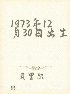1973年12月30日出生的命运