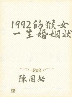 1992的猴女一生婚姻状况
