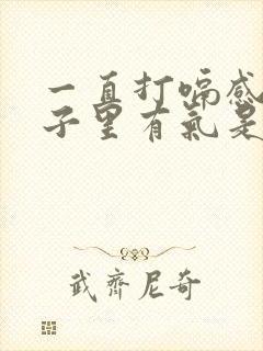 一直打嗝感觉肚子里有气是怎么回事