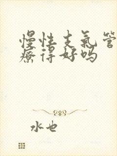 慢性支气管炎治疗得好吗