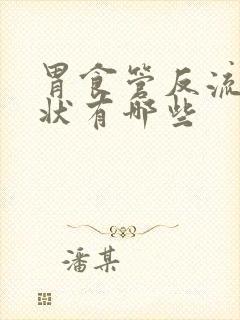 胃食管反流的症状有哪些封面